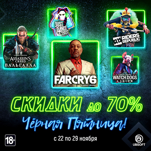 Скидки до 70% на игры и фигурки Ubisoft!