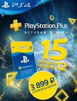 3 месяца в подарок при покупке годовой подписки на PlayStation Plus!