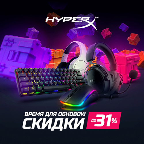 Cпециальные сниженные цены на аксессуары HyperX!