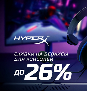 Специальные цены на аксессуары HyperX!