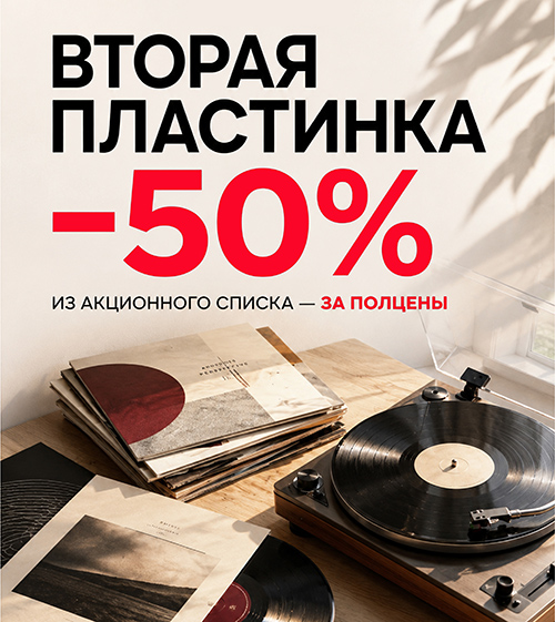 Скидка 50% на вторую виниловую пластинку!