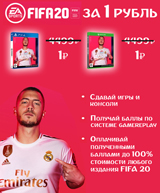 Новинка FIFA 20 за 1 рубль – только в GamePark!
