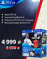 2 000 рублей в подарок при покупке набора: геймпад DualShock v2 + FIFA 18 + подписка PS+!