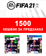 Предзаказ FIFA 21 – 1 500 рублей кэшбэка в подарок!