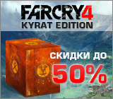 Снижаем цену на Far Cry 4 Kyrat Edition