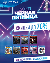 Скидки до 70% на игры от Sony!