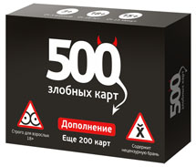 

500 злобных карт. Дополнение, еще 200 карт