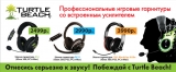 Гарнитуры Turtle Beach