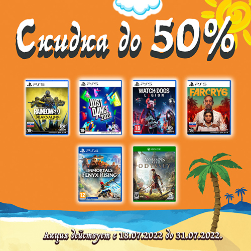 Скидки до 50% на игры Ubisoft!