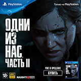 Игра Одни из нас: Часть II – уже в продаже!