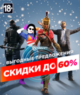Зимние скидки до 60% на хиты и новинки Ubisoft!