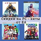 Цифровые PC-игры от EA со скидками до 60%!
