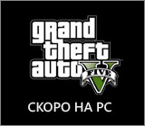 Блеск и слава GTA V