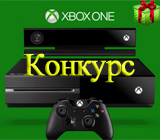 Розыгрыш призов Xbox One