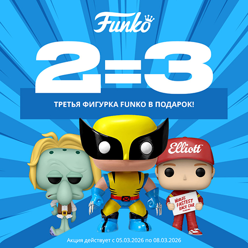 Три фигурки Funko по цене двух!