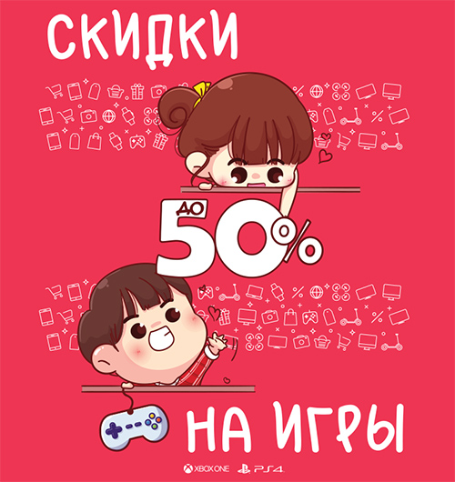 Скидки до 50% на игровые бестселлеры и новинки!