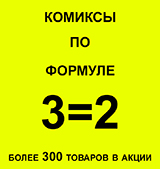 Только в GamePark – три комикса по цене двух!