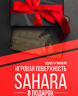 Игровая поверхность Sahara в подарок за покупку товаров Qcyber!