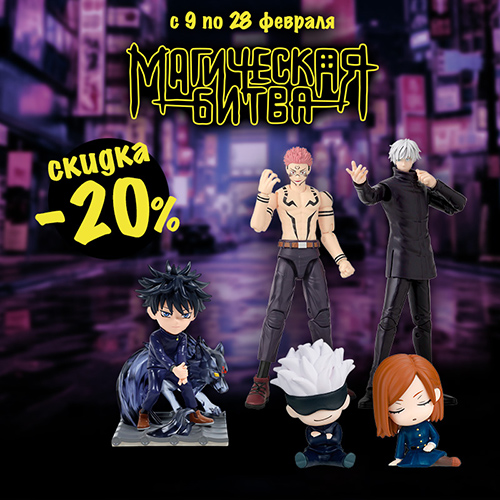 Фигурки персонажей Магической битвы по специальным ценам!