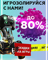 Скидки до 80% на игровые хиты и новинки!