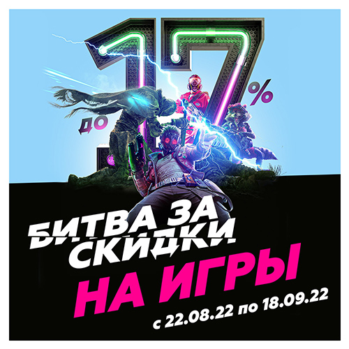 Специальные цены на избранные игры!