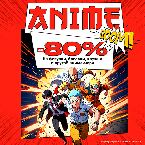 Скидки до 80% на фигурки и сувениры!