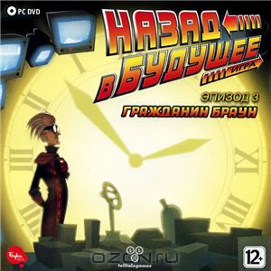 

Назад в будущее. Эпизод 3 (PC-Jewel)
