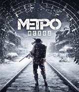 Предзаказ игры Metro: Исход (Exodus)