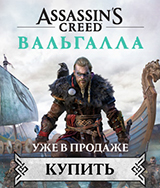 Assassin's Creed: Вальгалла (Valhalla) – уже в продаже!
