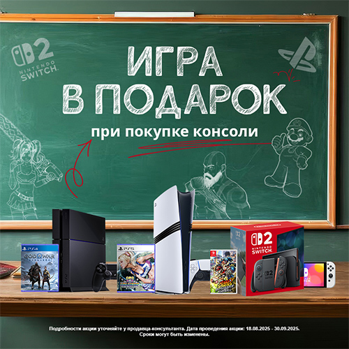 Игра в подарок при покупке консоли!