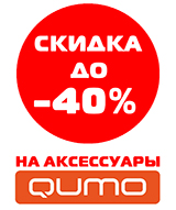 Скидки до 40% на игровые аксессуары Qumo!