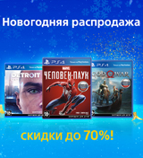 Невероятные скидки на игры от Sony!
