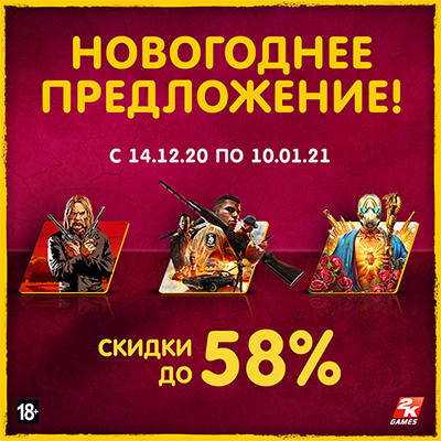 Cпециальные сниженные цены на игры Take-Two!