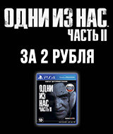 Новинка Одни из нас: Часть II за 2 рубля – только в GamePark!