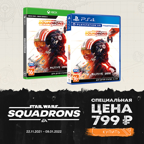 Игра Star Wars – Squadrons по специальной цене!