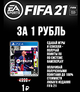 Новинка FIFA 21 за 1 рубль – только в GamePark!