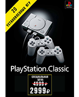 Ретро-консоль PlayStation Classic всего за 2 999 рублей!
