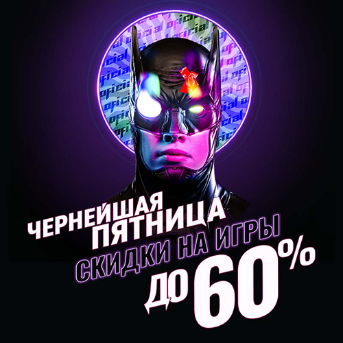 Скидки до 60% на игровые хиты и новинки!