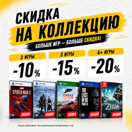При покупке нескольких видеоигр - скидка до 20% в подарок!