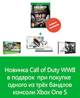 При покупке бандла Xbox One S – новинка Call of Duty: WWII в подарок!
