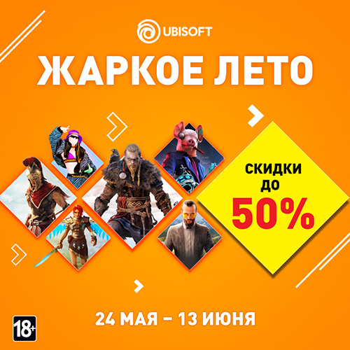 Скидки до 50% на игры Ubisoft!