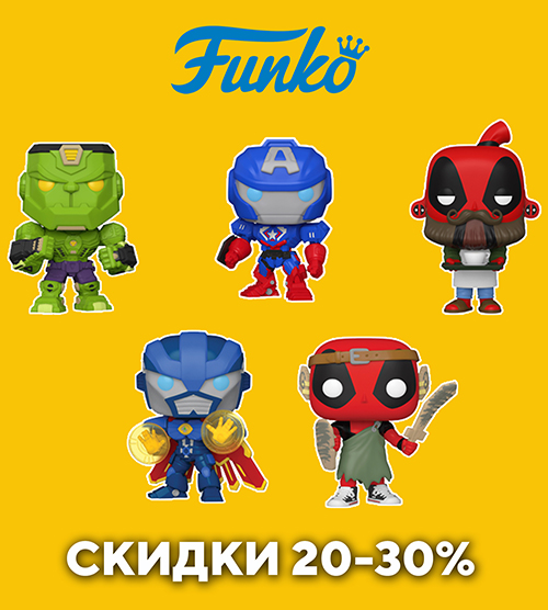 Скидки до 30% на фигурки и наборы Funko!