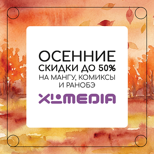 Скидки до 50% на книги от XL Media!