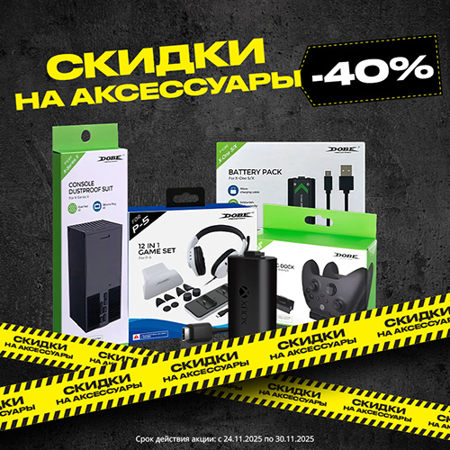 Cпециальные сниженные цены на консольные аксессуары!