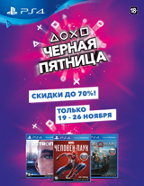 Невероятные скидки на игры, консоли и аксессуары Sony!