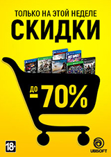 Супер-цены на новинки и хиты от UbiSoft!