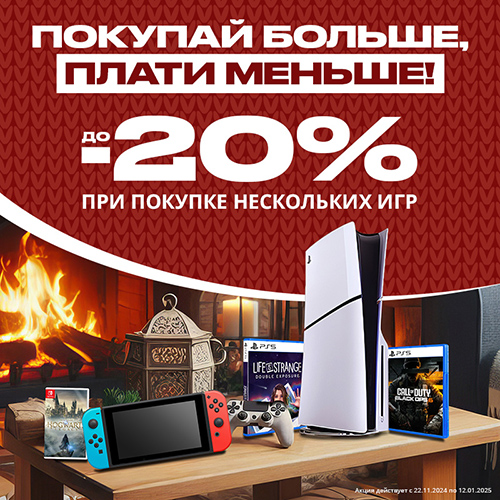 При покупке нескольких видеоигр - скидка до 20% в подарок!
