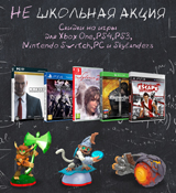 Акция от Буки: скидки до 70% на игры и Skylanders!