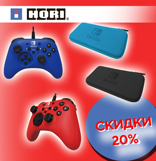 Аксессуары Hori для консолей со скидками до 23%!