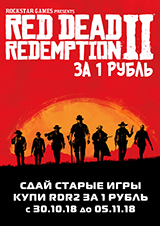 Новинка Red Dead Redemption 2 за 1 рубль – только в GamePark!